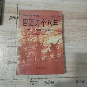 四万万个八年