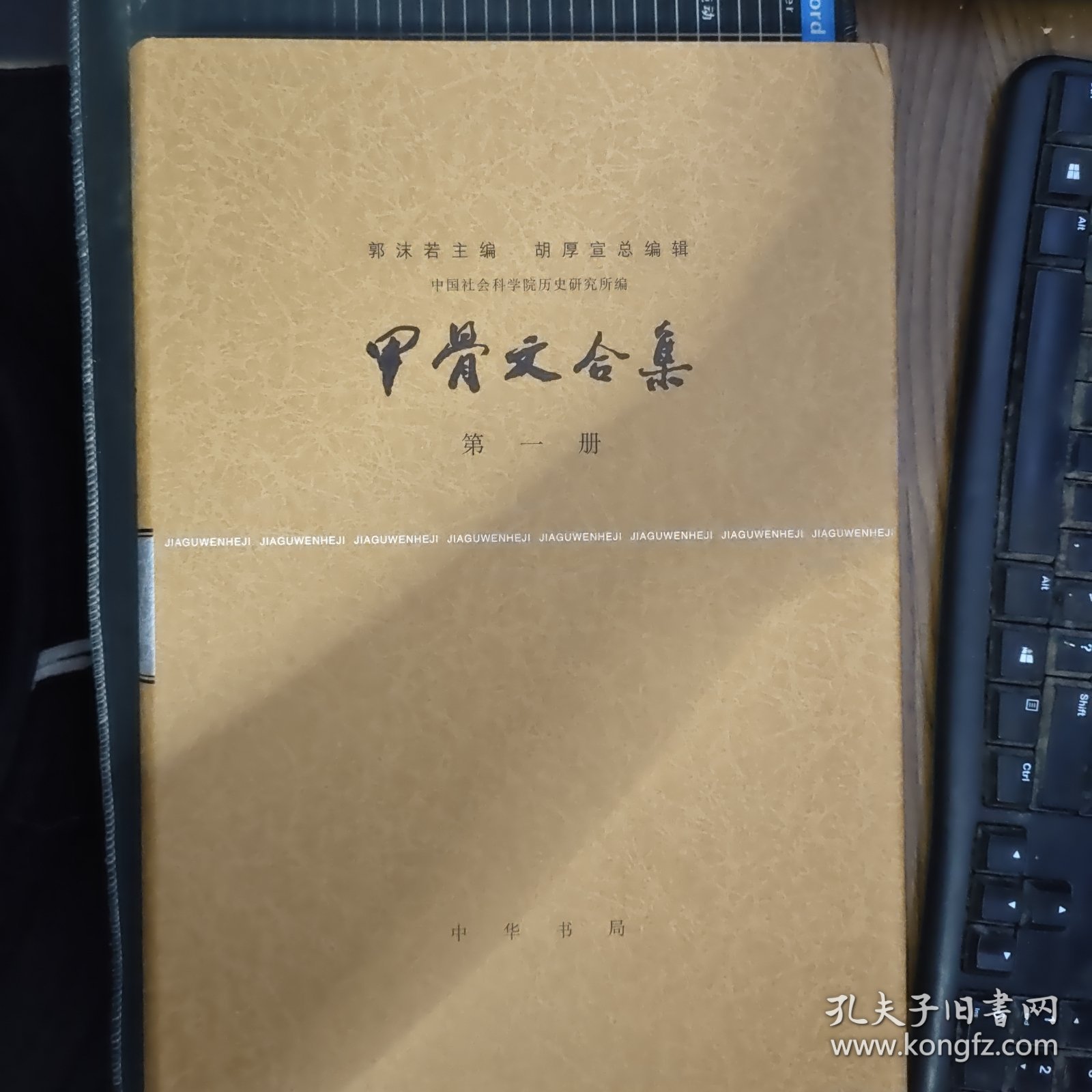 甲骨文合集（全13册 精装）