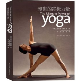 【正版书籍】瑜伽的终极力量