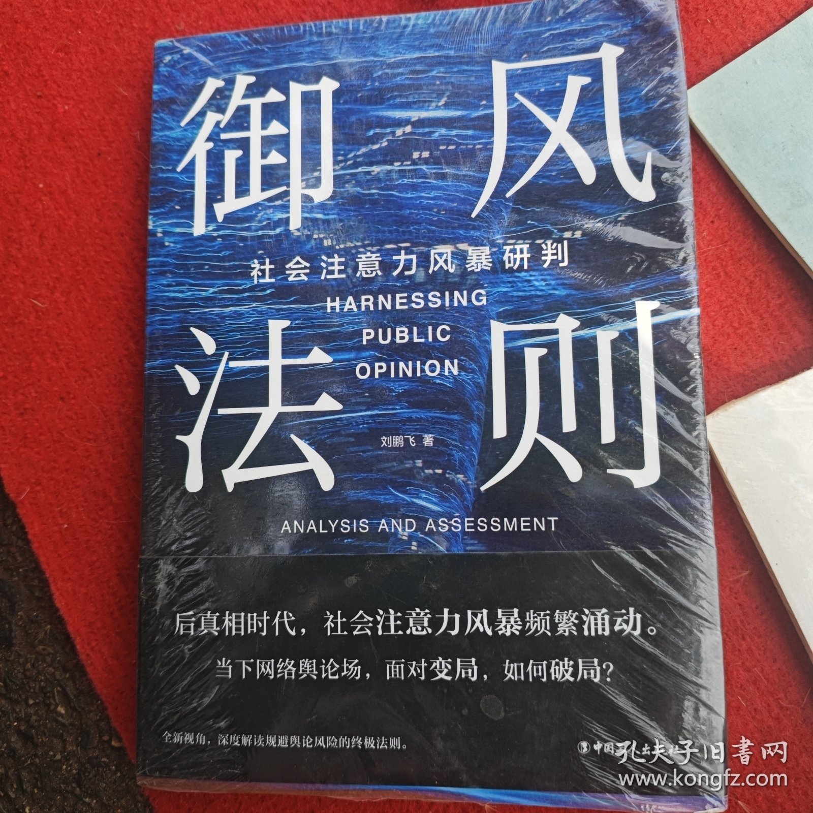 御风法则：社会注意力风暴研判