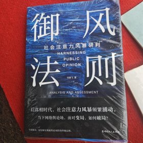 御风法则：社会注意力风暴研判