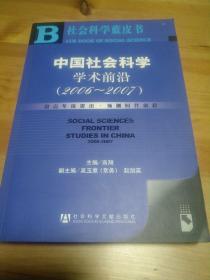 社会科学蓝书：中国社会科学学术前沿（2006-2007）