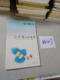 三月里的幸福饼