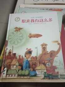金羽毛·世界获奖绘本：原来我有这么多