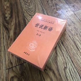 世说新语（上下）：中华经典名著全本全注全译丛书