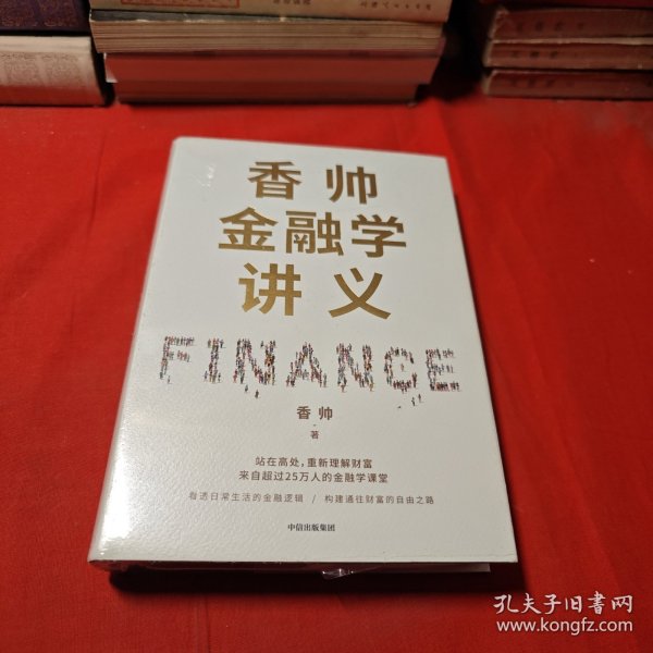 香帅金融学讲义