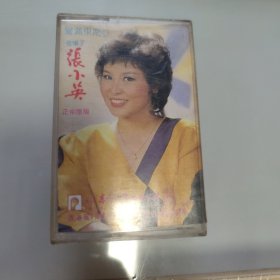 金嗓子张小英磁带