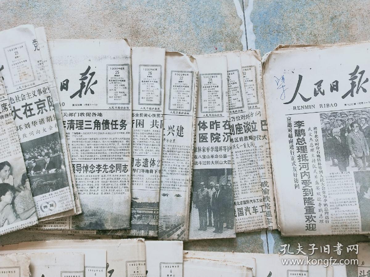 1992年人民日报12月缺16号，20号。    存10月12，13，25，26，27号。存6月25，26，27，28，29，30号。存5月1～16号。其他两份不全为赠送