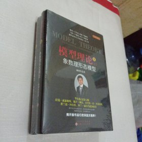 模型理论8：象数理形态模拟（套装上下2册） 舵手经典