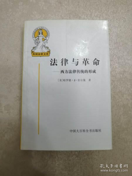 法律与革命：西方法律传统的形成