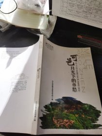 可邑一一月光下的乡愁