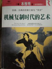 机械复制时代的艺术：在文化工业时代哀悼“灵光”消逝