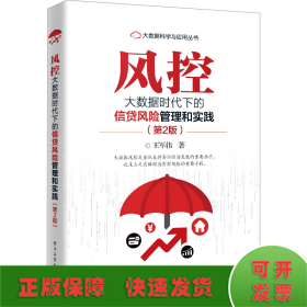 風(fēng)控 大數(shù)據(jù)時(shí)代下的信貸風(fēng)險(xiǎn)管理和實(shí)踐(第2版)