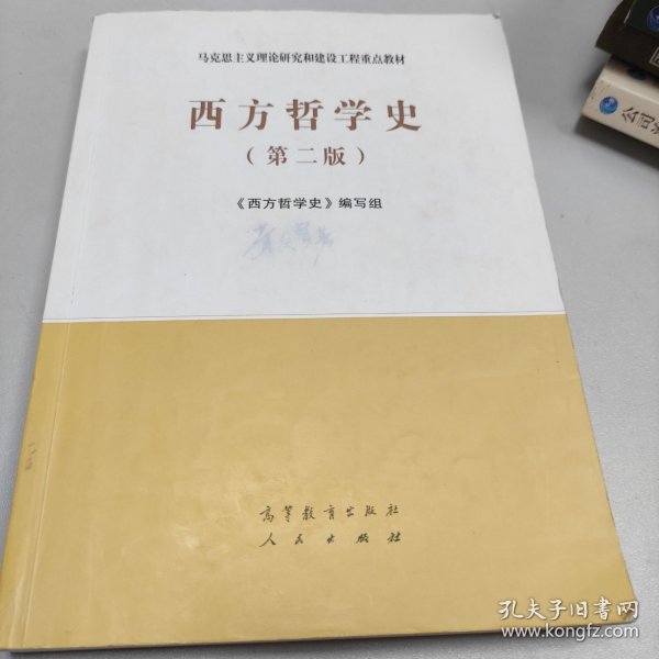 西方哲学史（第二版）