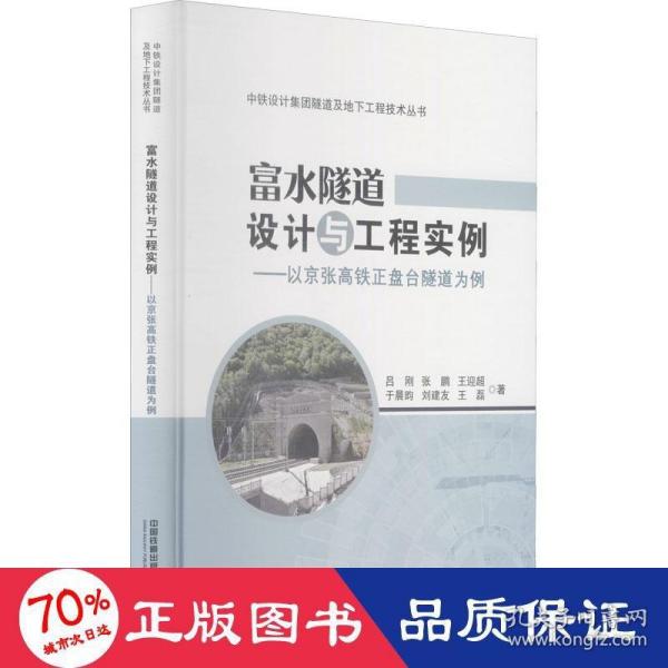 富水隧道设计与工程实例：以京张高铁正盘台隧道为例