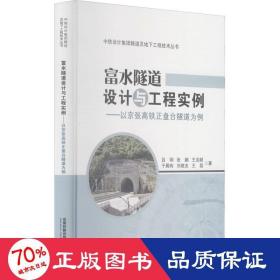 富水隧道设计与工程实例：以京张高铁正盘台隧道为例