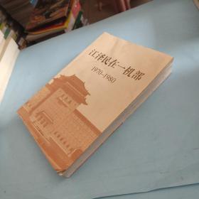 江泽民在一机部：1970-1980