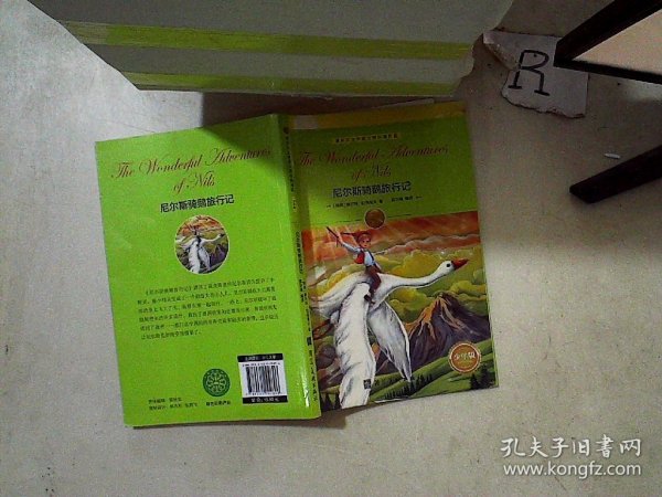 诺贝尔文学奖大师经典作品·少年版：尼尔斯骑鹅旅行记