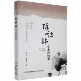 阮诗玮学术经验集 方剂学、针灸推拿 丘余良，阮诗玮主编