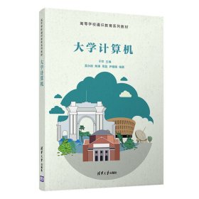 【正版书籍】大学计算机