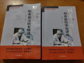 胡希恕金匮要略讲座、胡希恕伤寒论讲座 2本合售