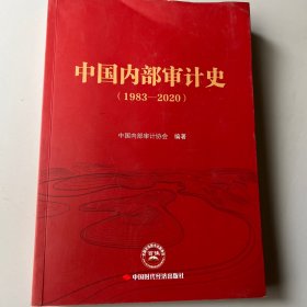 中国内部审计史（1983—2020）