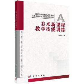 【正版二手】美术新课程教学技能训练陶旭泉考研教材 科学出版社9787030326034