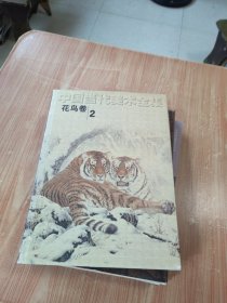 中国当代美术全集：花鸟卷2