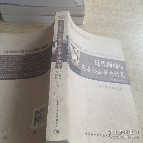 近代浙商与慈善公益事业研究（1840-1938）