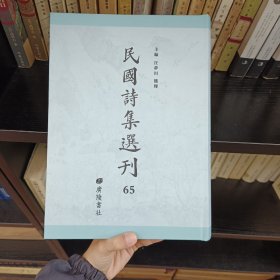 民国诗集选刊 第65册 （全新 仅拆封）
收：
楚望阁诗集
石巢诗集