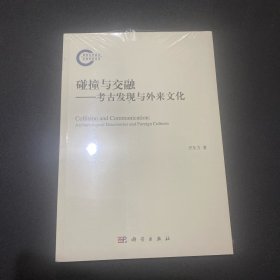 碰撞与交融——考古发现与外来文化