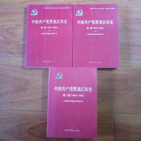 中国共产党黑龙江历史，第一卷上下册、第二卷。三册合售