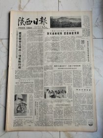 陕西日报1981年9月7日，永寿县地处山区，白水县人民政府热情关心残疾军人，平利县医院