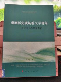 重回历史现场看文学现象：延安文艺与路遥散论