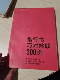 楷行书巧对妙联300例