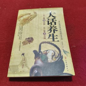 大话养生（特惠品）