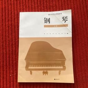 浙江省音乐考级系列：钢琴A套
