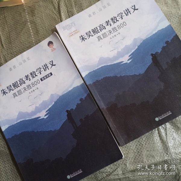 新东方朱昊鲲高考数学讲义真题基础2000（全两册）正宗鲲哥书，尽在新东方！