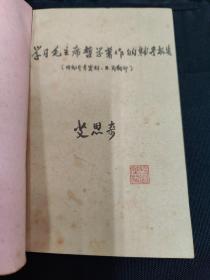 (60年代)学习毛主席哲学著作的辅导报告(艾思奇) (赵叶龙 铃印)(复抄本—比较珍贵)(最后一页  写有 第四部分缺字样)