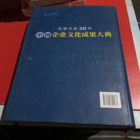 中国企业文化成果大典改革开放30年