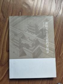 嘉峪关历史文献档案辑录