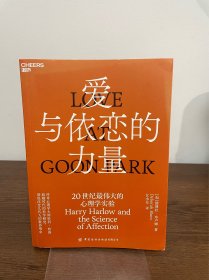 爱与依恋的力量：讲述传奇心理学大师哈利·哈洛超越时代的科学研究