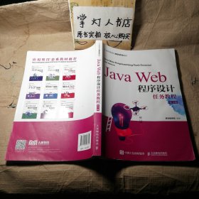 JavaWeb程序设计任务教程（第2版）