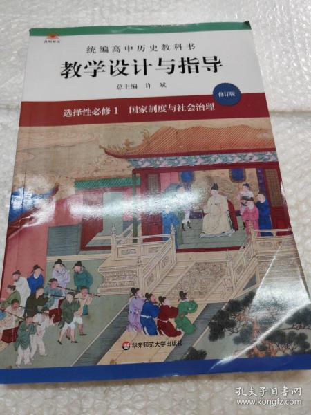 2021秋统编高中历史教科书教学设计与指导 选择性必修1 国家制度与社会治理