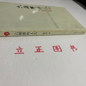 【正版现货，库存未阅】六朝那些人儿（图文版）一种风流吾最爱，六朝人物晚唐诗。公元三世纪初到六世纪末，在华夏的土地上，三国的吴，东晋，南朝的宋、齐、梁、陈，都以建康（吴名建业，今江苏南京）为首都，历史上合称六朝。六朝时期，哲学解放、人性高张，玄学兴盛，清谈流行，文学独立，艺术繁荣…史称“六朝豪华”。其中，最令后人神往的，还是在那个飘摇不安的大时代舞台上，出现了众多的风流人物。品相好，保证正版图书