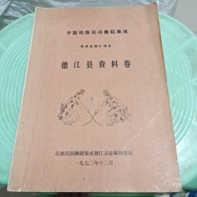 中国民族民间舞蹈集成贵州省铜仁地区德江县资料卷