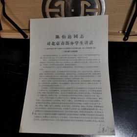 陈伯达同志对北京市部分学生讲话