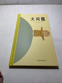 大问题：启发精选国际大师名作绘本