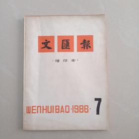 文汇报       1986    、7
