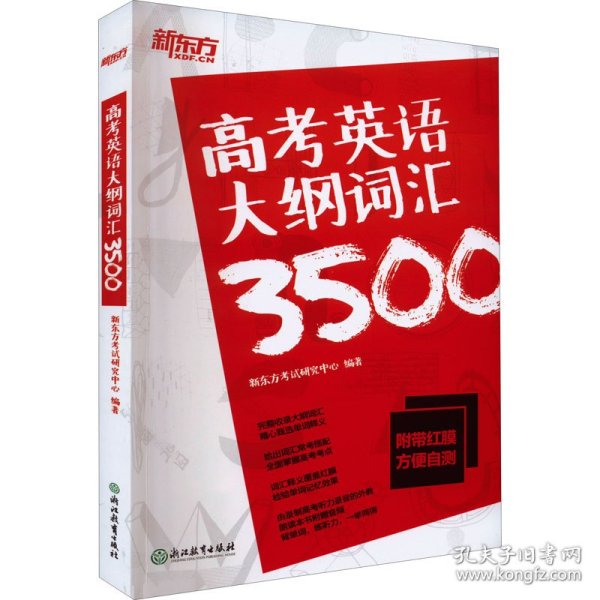 新东方高考英语大纲词汇3500配\